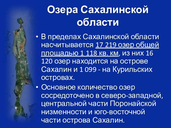 Озера Сахалинской области В пределах Сахалинской области насчитывается 17 219 озер