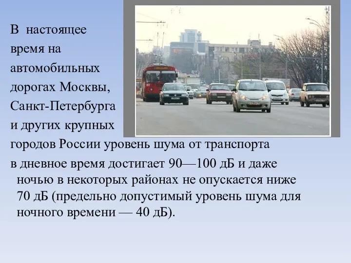 В настоящее время на автомобильных дорогах Москвы, Санкт-Петербурга и других крупных