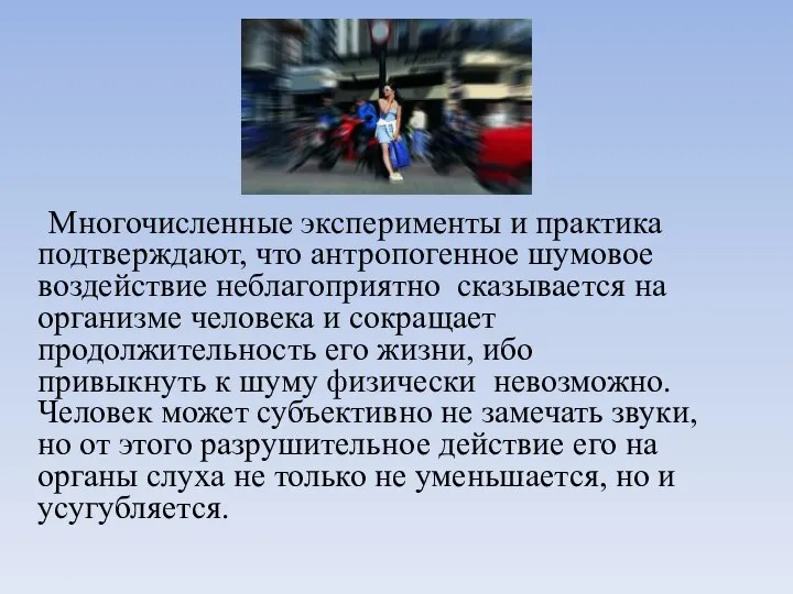 Многочисленные эксперименты и практика подтверждают, что антропогенное шумовое воздействие неблагоприятно сказывается