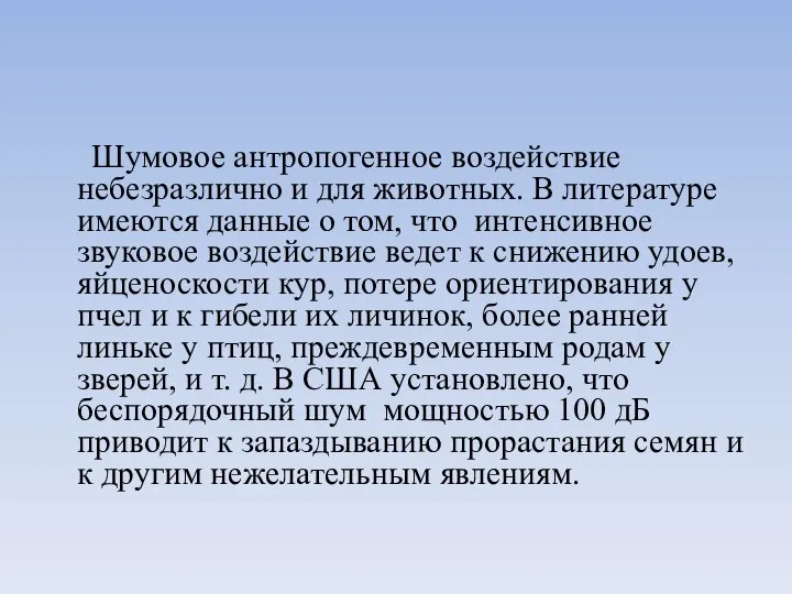 Шумовое антропогенное воздействие небезразлично и для животных. В литературе имеются данные