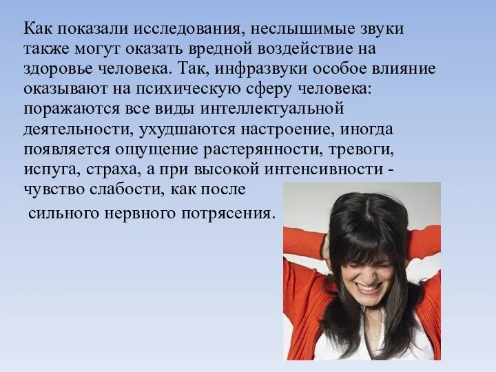 Как показали исследования, неслышимые звуки также могут оказать вредной воздействие на