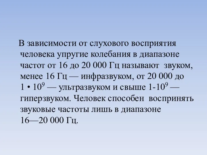 В зависимости от слухового восприятия человека упругие колебания в диапазоне частот