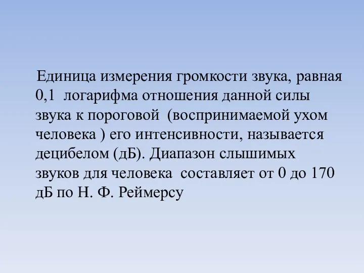 Единица измерения громкости звука, равная 0,1 логарифма отношения данной силы звука