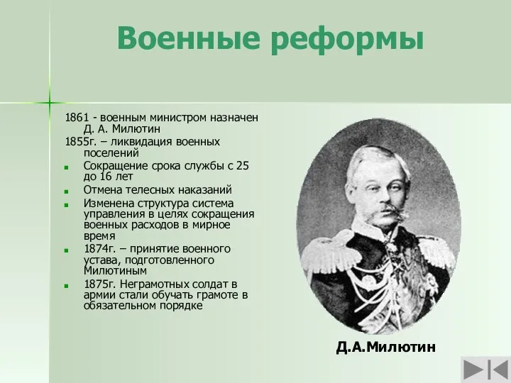Военные реформы 1861 - военным министром назначен Д. А. Милютин 1855г.
