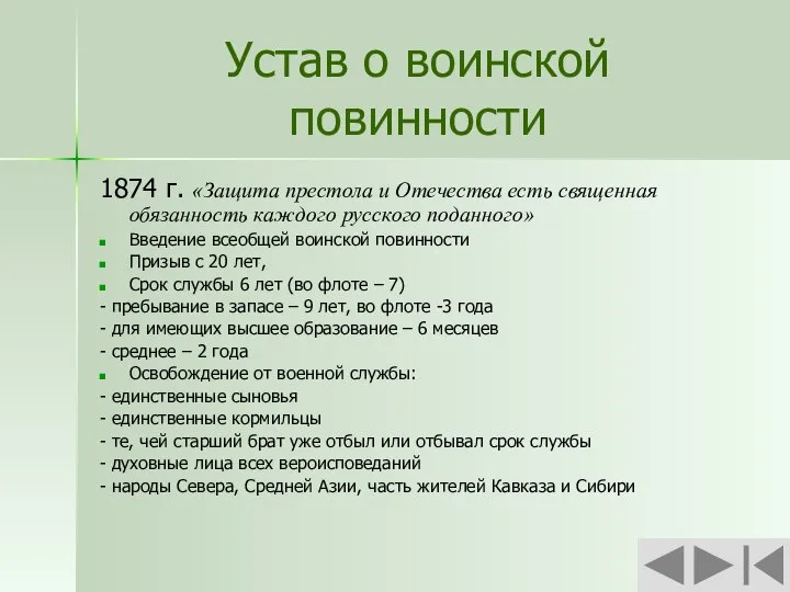 Устав о воинской повинности 1874 г. «Защита престола и Отечества есть