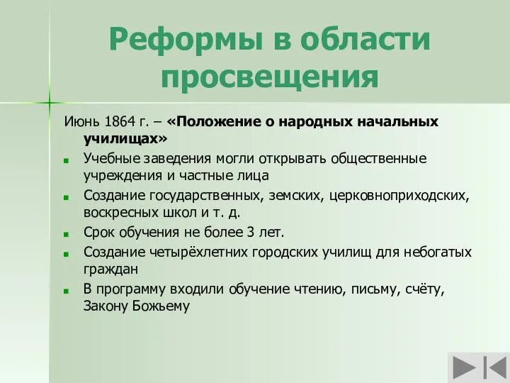 Реформы в области просвещения Июнь 1864 г. – «Положение о народных