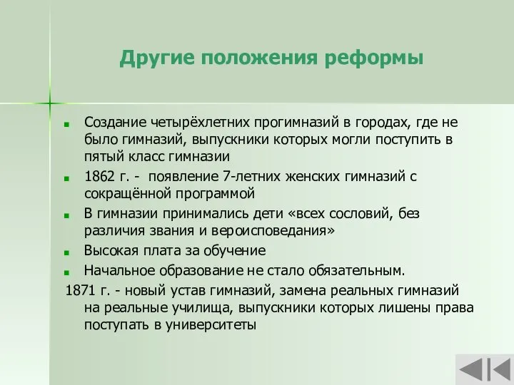 Другие положения реформы Создание четырёхлетних прогимназий в городах, где не было