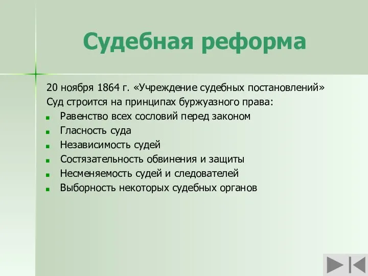 Судебная реформа 20 ноября 1864 г. «Учреждение судебных постановлений» Суд строится