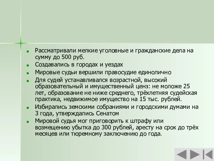 Рассматривали мелкие уголовные и гражданские дела на сумму до 500 руб.