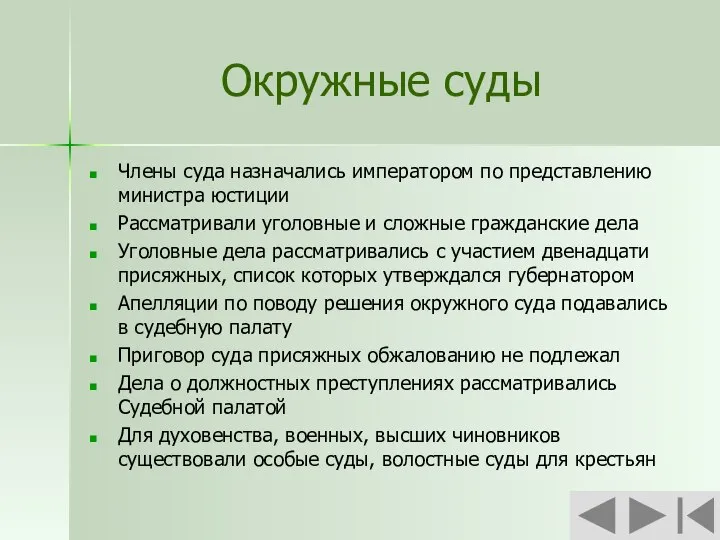 Окружные суды Члены суда назначались императором по представлению министра юстиции Рассматривали