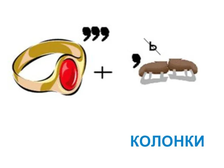 КОЛОНКИ