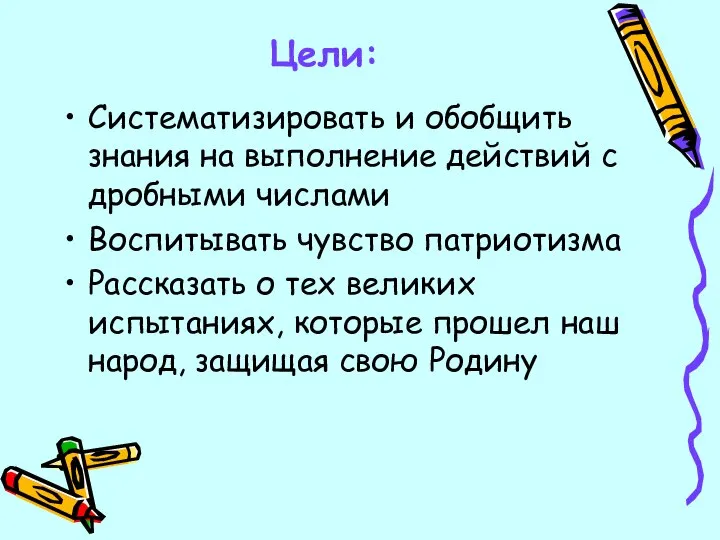 Цели: Систематизировать и обобщить знания на выполнение действий с дробными числами