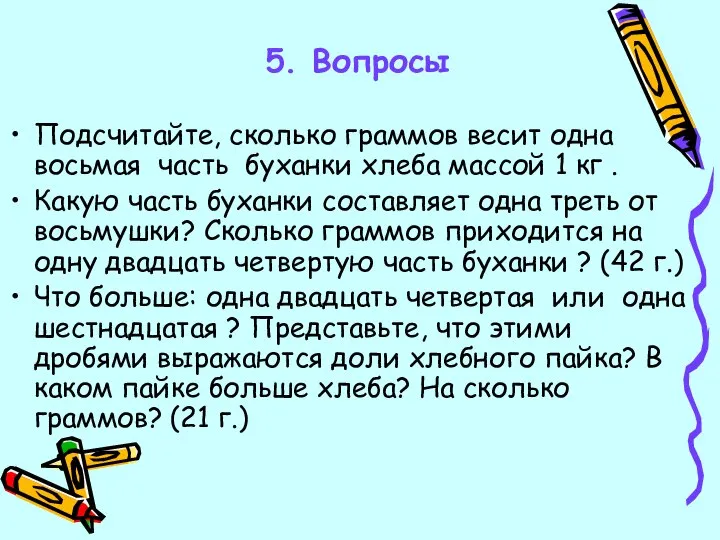 5. Вопросы Подсчитайте, сколько граммов весит одна восьмая часть буханки хлеба