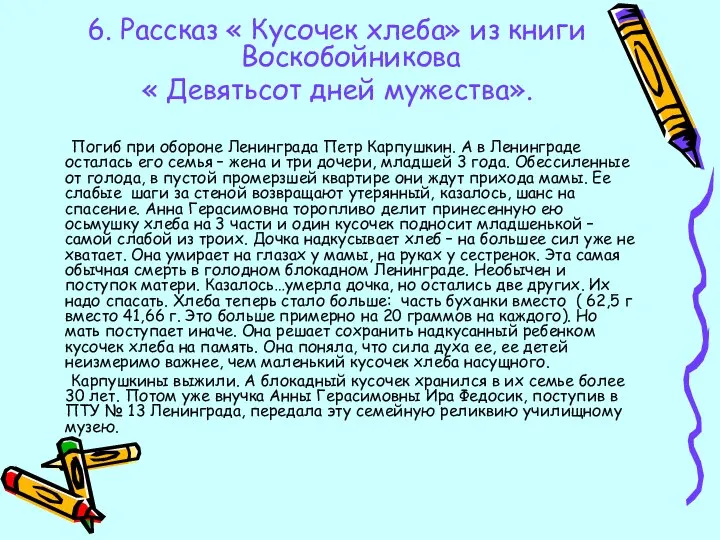 6. Рассказ « Кусочек хлеба» из книги Воскобойникова « Девятьсот дней