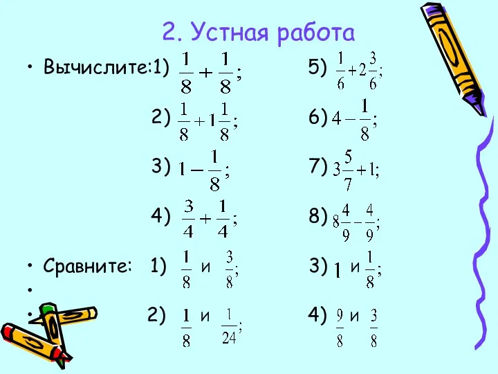 2. Устная работа Вычислите:1) 5) 2) 6) 3) 7) 4) 8)