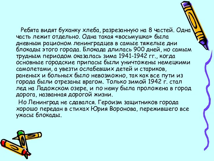 Ребята видят буханку хлеба, разрезанную на 8 частей. Одна часть лежит