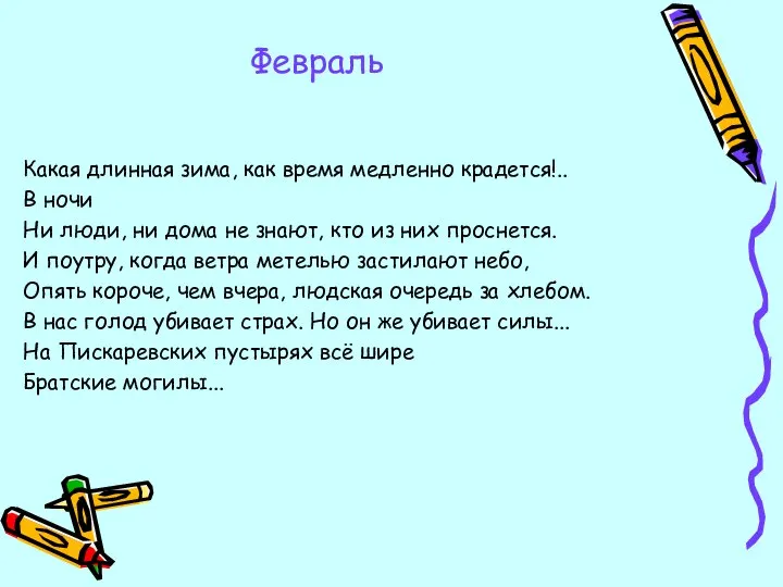 Февраль Какая длинная зима, как время медленно крадется!.. В ночи Ни