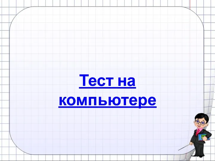 Тест на компьютере