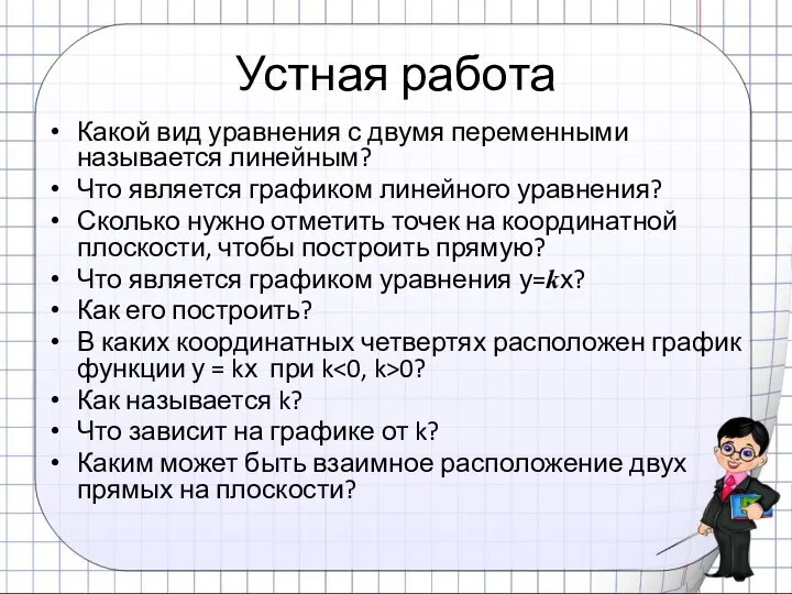 Устная работа Какой вид уравнения с двумя переменными называется линейным? Что