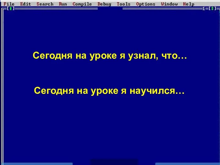 Сегодня на уроке я узнал, что… Сегодня на уроке я научился…