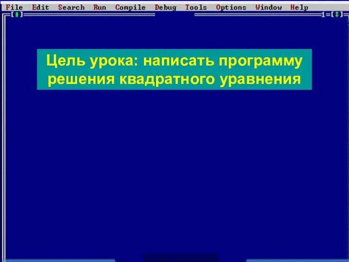 Цель урока: написать программу решения квадратного уравнения