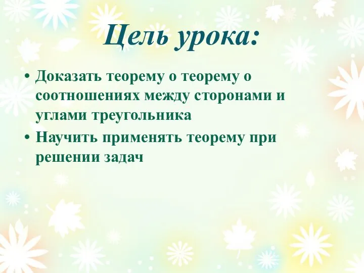 Цель урока: Доказать теорему о теорему о соотношениях между сторонами и