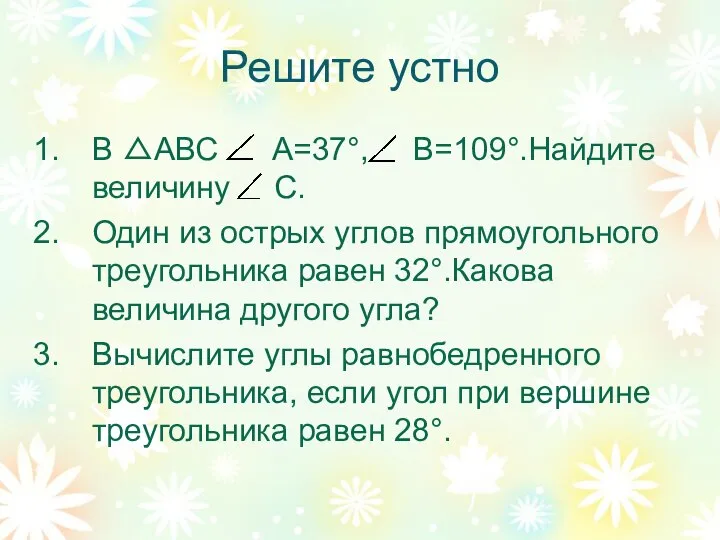 Решите устно В △АВС А=37°, В=109°.Найдите величину С. Один из острых