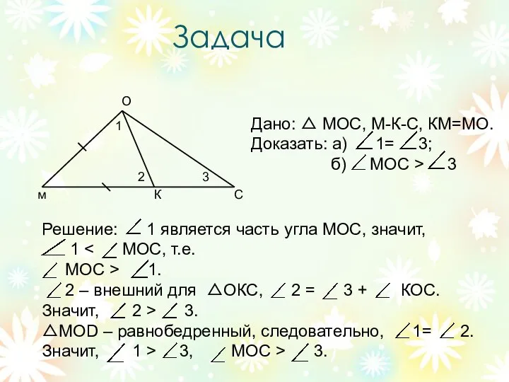 Задача м О С К 1 2 3 Дано: △ МОС,