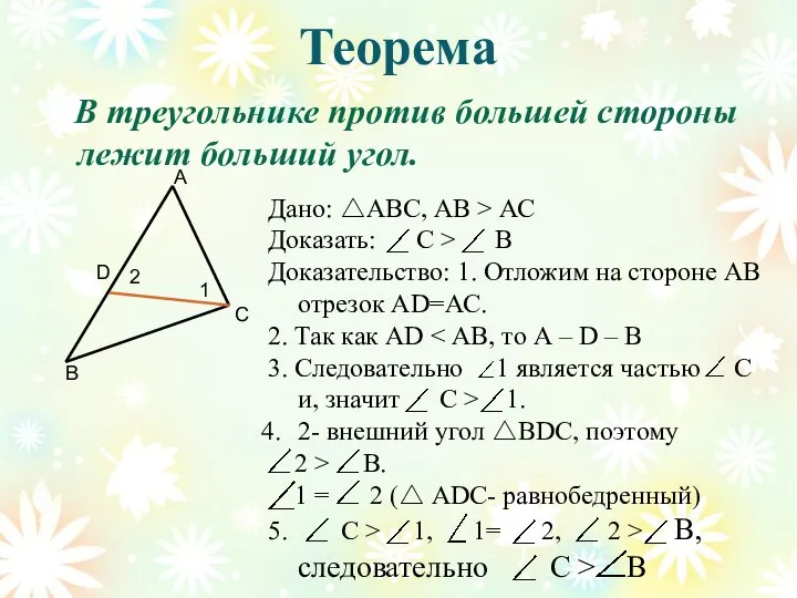 Теорема В треугольнике против большей стороны лежит больший угол. В С