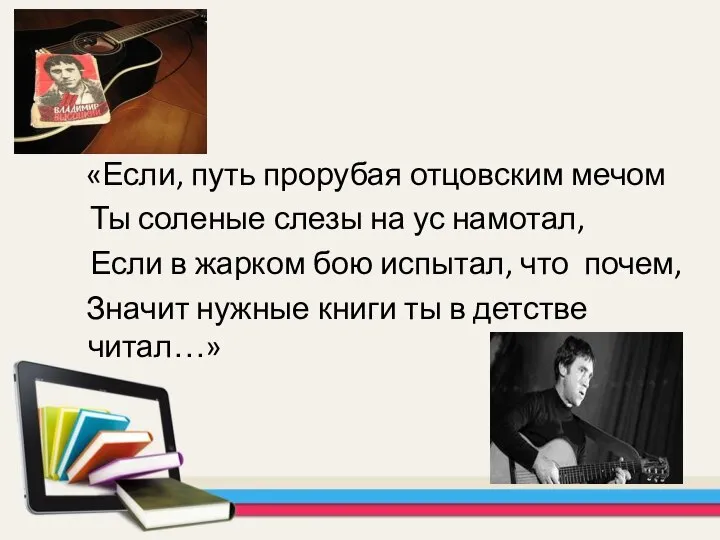 «Если, путь прорубая отцовским мечом Ты соленые слезы на ус намотал,