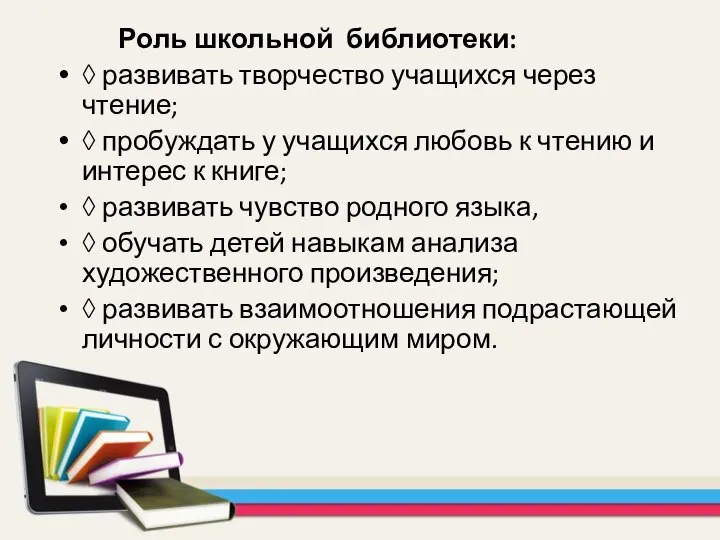 Роль школьной библиотеки: ◊ развивать творчество учащихся через чтение; ◊ пробуждать