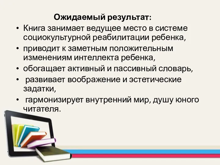 Ожидаемый результат: Книга занимает ведущее место в системе социокультурной реабилитации ребенка,