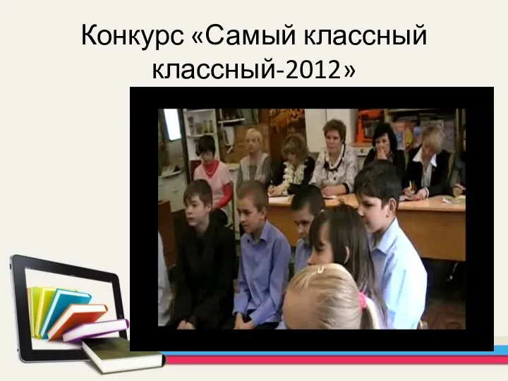 Конкурс «Самый классный классный-2012»