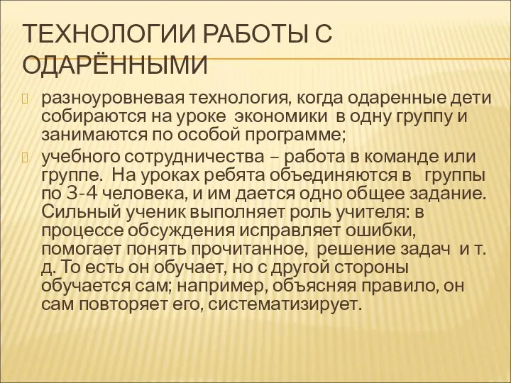 ТЕХНОЛОГИИ РАБОТЫ С ОДАРЁННЫМИ разноуровневая технология, когда одаренные дети собираются на