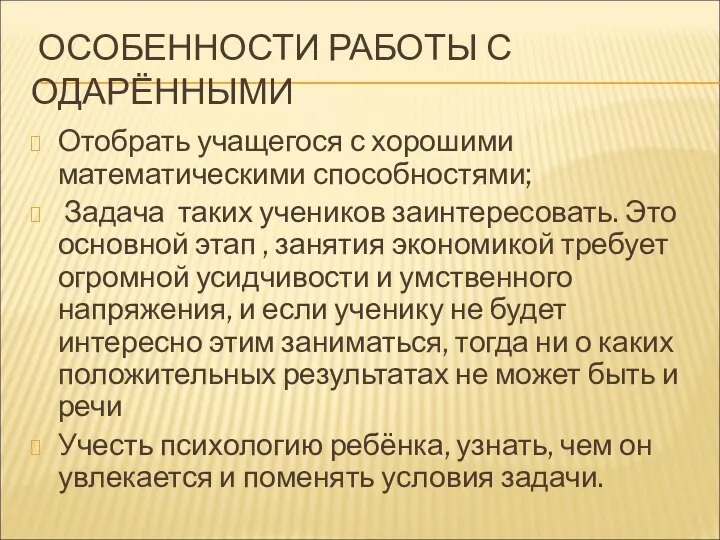 ОСОБЕННОСТИ РАБОТЫ С ОДАРЁННЫМИ Отобрать учащегося с хорошими математическими способностями; Задача