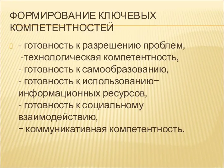 ФОРМИРОВАНИЕ КЛЮЧЕВЫХ КОМПЕТЕНТНОСТЕЙ - готовность к разрешению проблем, -технологическая компетентность, -