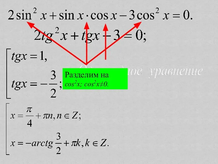 Разделим на cos2x; cos2x≠0.