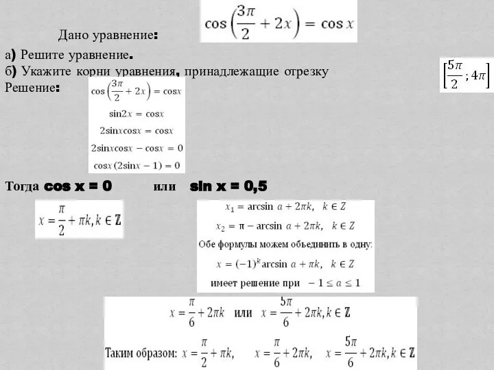 Дано уравнение: а) Решите уравнение. б) Укажите корни уравнения, принадлежащие отрезку