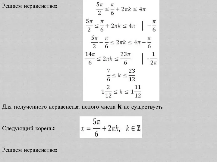 Решаем неравенство: Для полученного неравенства целого числа k не существует. Следующий корень: Решаем неравенство: