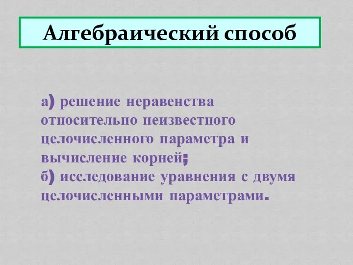 Алгебраический способ а) решение неравенства относительно неизвестного целочисленного параметра и вычисление