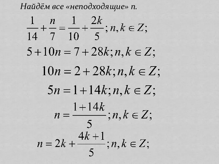 Найдём все «неподходящие» n.