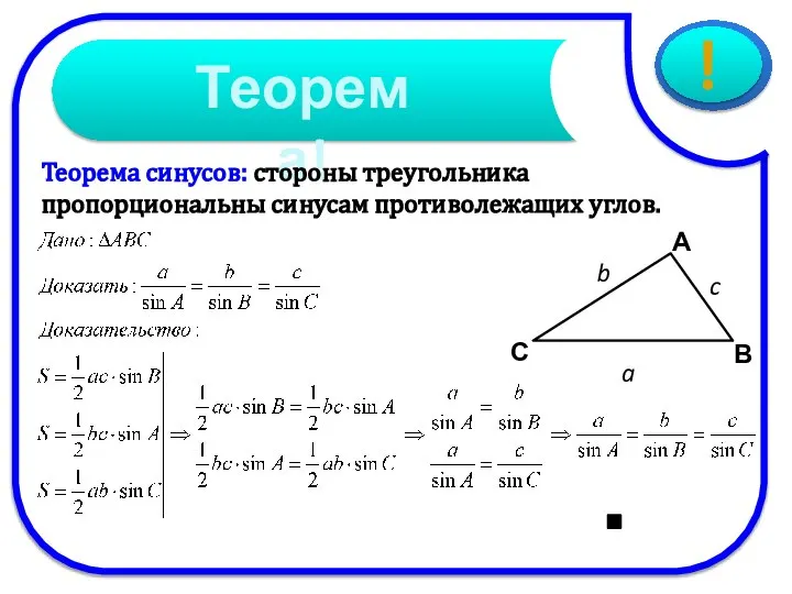 Теорема синусов: стороны треугольника пропорциональны синусам противолежащих углов.