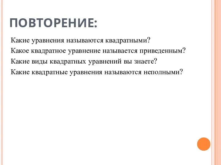 ПОВТОРЕНИЕ: Какие уравнения называются квадратными? Какое квадратное уравнение называется приведенным? Какие