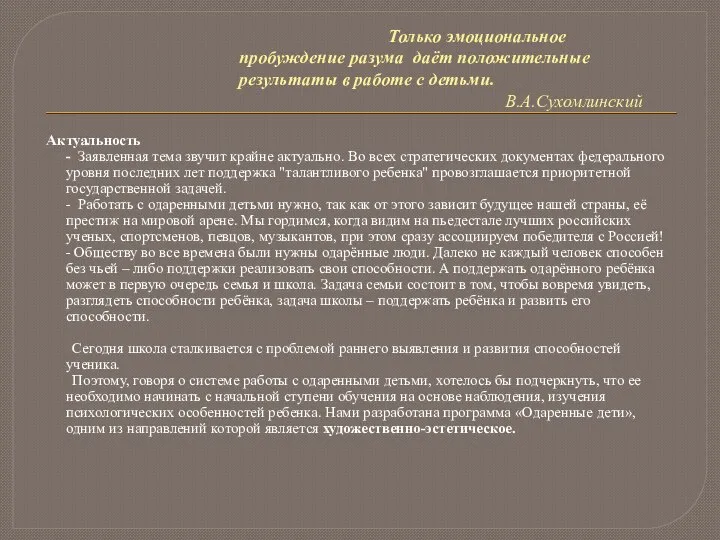 Только эмоциональное пробуждение разума даёт положительные результаты в работе с детьми.