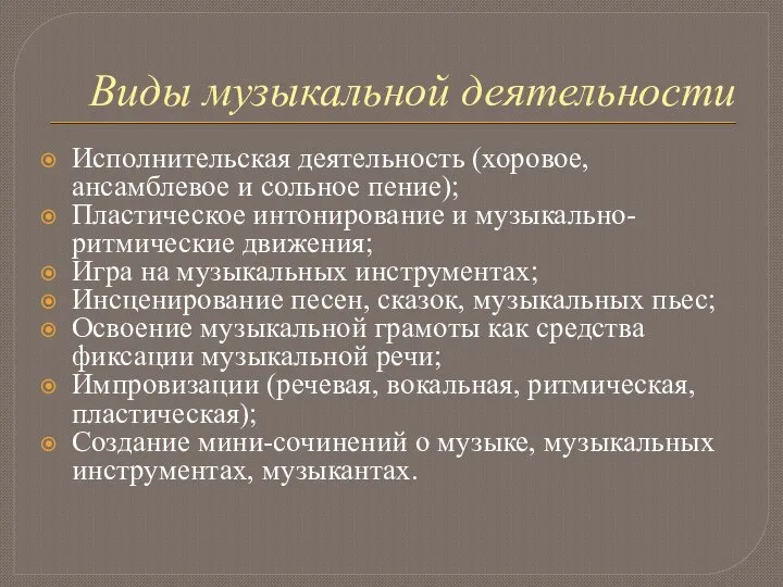 Виды музыкальной деятельности Исполнительская деятельность (хоровое, ансамблевое и сольное пение); Пластическое