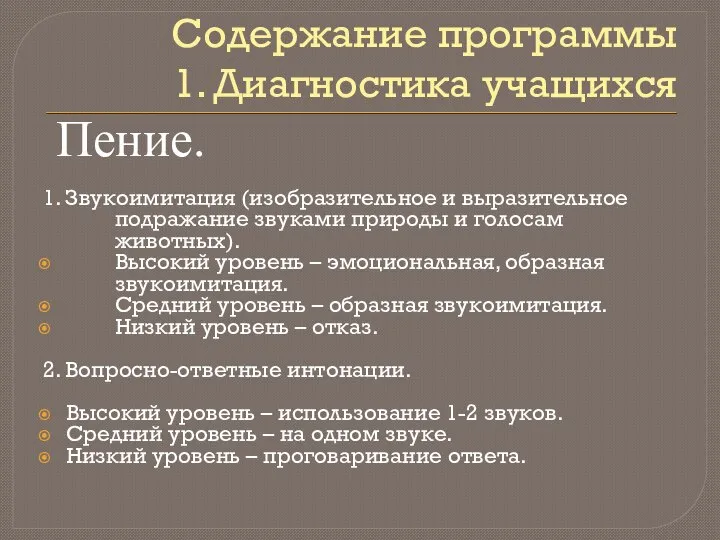 Содержание программы 1. Диагностика учащихся Пение. 1. Звукоимитация (изобразительное и выразительное