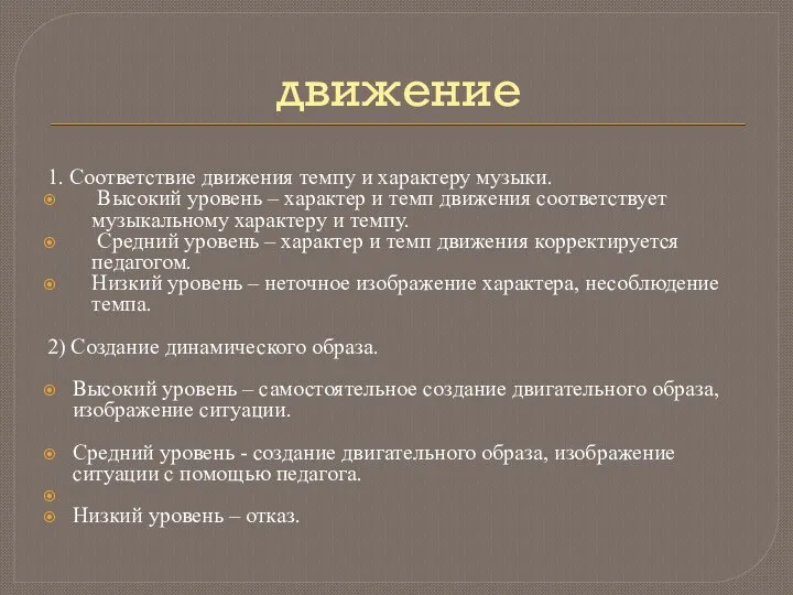 движение 1. Соответствие движения темпу и характеру музыки. Высокий уровень –