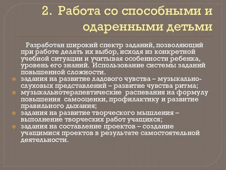 2. Работа со способными и одаренными детьми Разработан широкий спектр заданий,