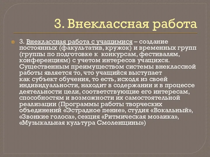 3. Внеклассная работа 3. Внеклассная работа с учащимися – создание постоянных