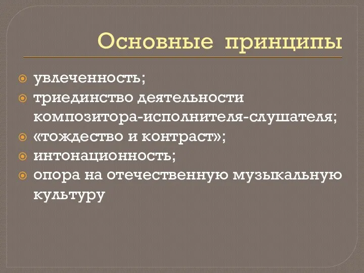 Основные принципы увлеченность; триединство деятельности композитора-исполнителя-слушателя; «тождество и контраст»; интонационность; опора на отечественную музыкальную культуру